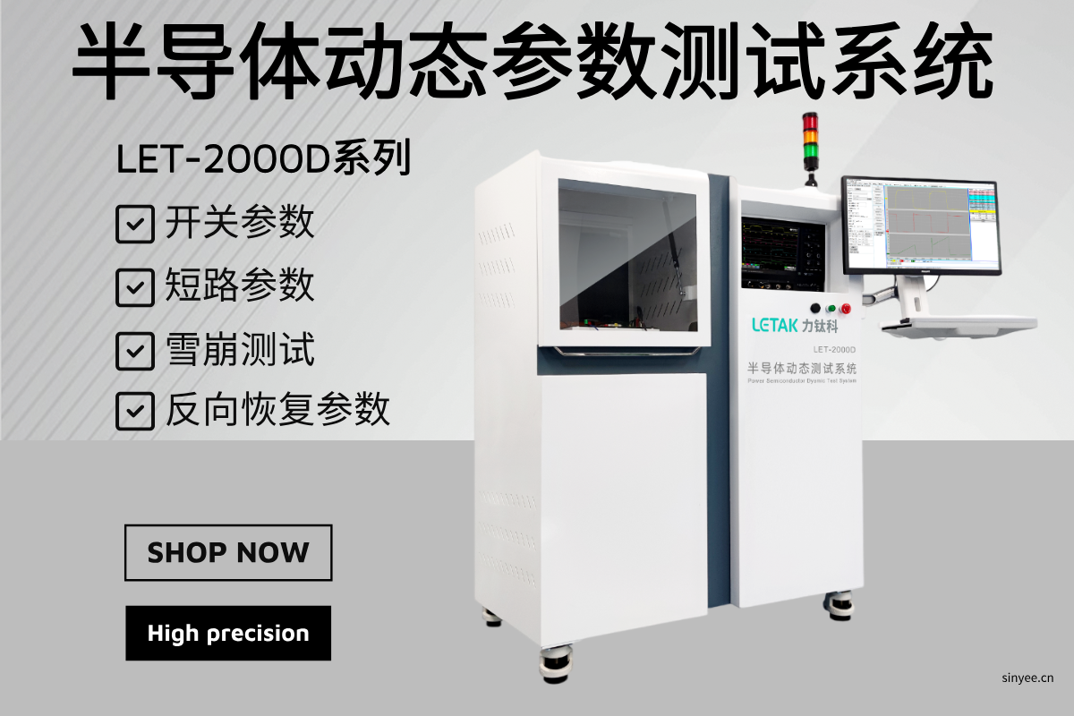 LET-2000D系列 半導(dǎo)體動(dòng)態(tài)參數(shù)測試系統(tǒng)-云帆興燁