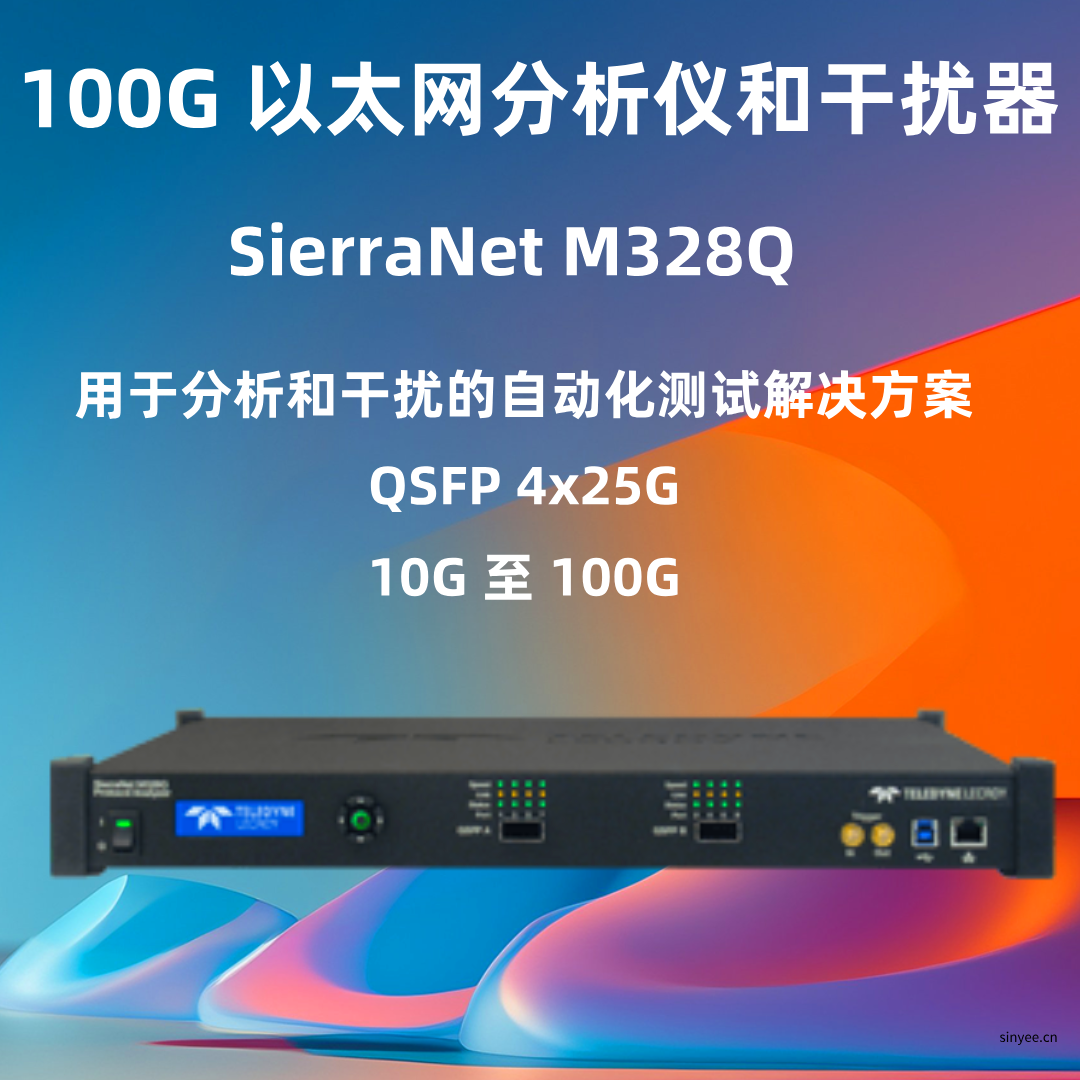 力科SierraNet M328Q?以太網(wǎng)協(xié)議分析儀-云帆興燁