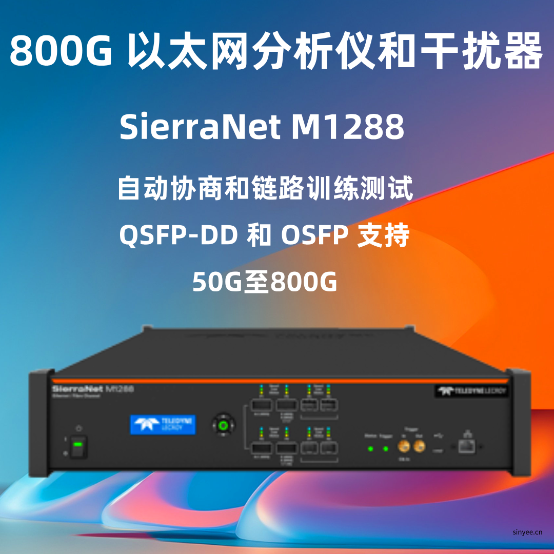 SierraNet M1288 以太網(wǎng)和光纖通道測試平臺