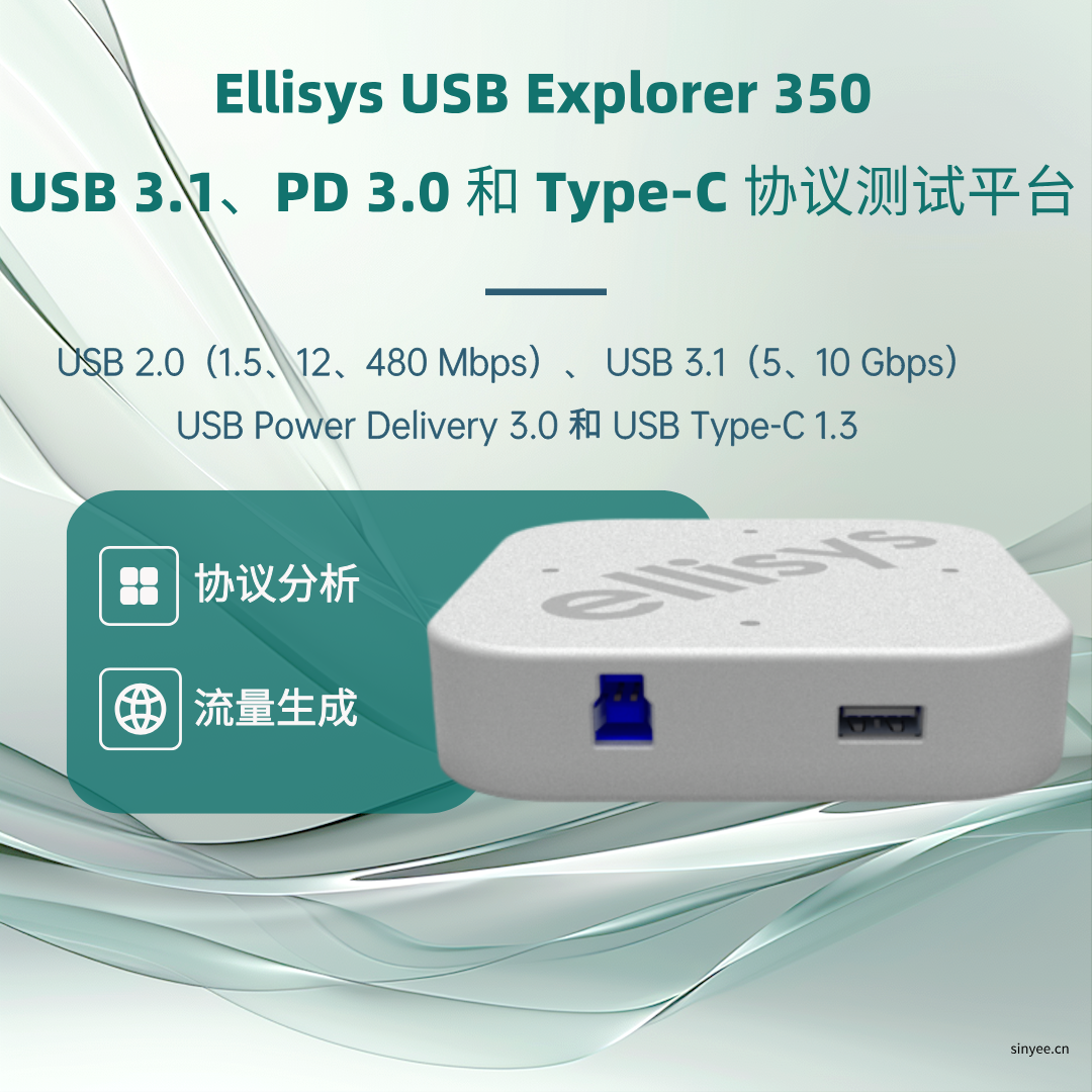 Ellisys USB Explorer 350協(xié)議分析儀-云帆興燁