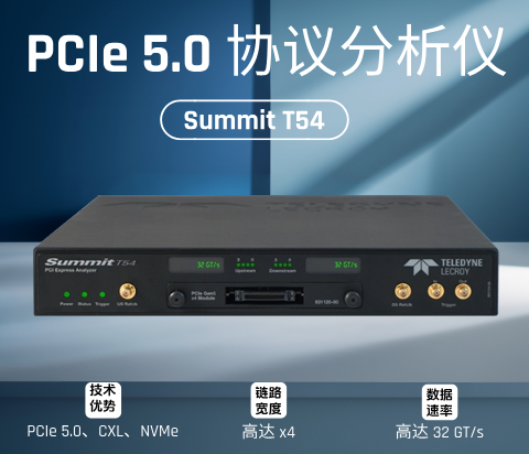 Summit T54 PCIe 5.0協(xié)議分析儀