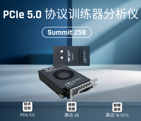 Summit Z58 PCIe協(xié)議訓(xùn)練器/分析儀
