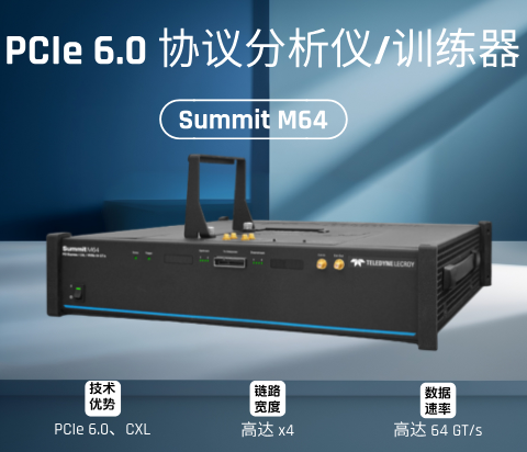 Summit M64 PCIe 6.x協(xié)議分析儀和訓(xùn)練器