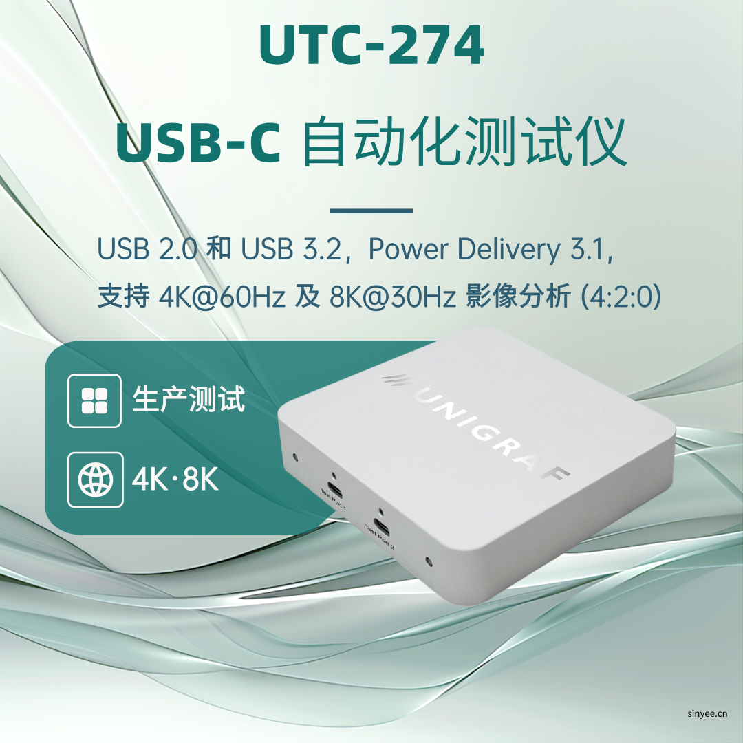 Unigraf USB-C自動(dòng)化測(cè)試儀UTC-274