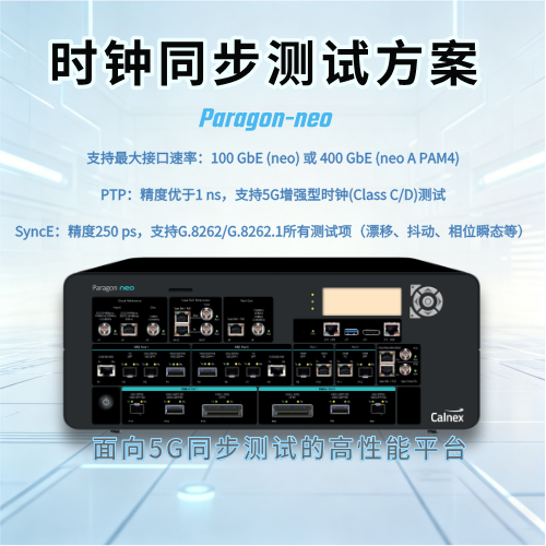 Paragon-neo 高精度400G時(shí)鐘同步測(cè)試儀