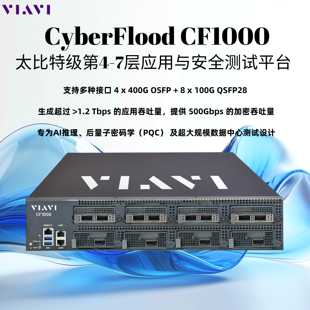 VIAVI CyberFlood CF1000 太比特級(jí)應(yīng)用性能測(cè)試解決方案